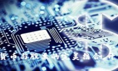 高伟达：数字货币与股票的完美结合，开启投资