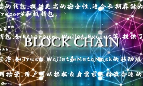 在以太坊生态系统中，与以太坊相关的钱包有很多种，主要可以分为以下几类：

1. **热钱包（Hot Wallets）**：
   - 热钱包是指连接互联网的钱包，方便用户随时随地进行交易，适合频繁使用的小额资产存储。
   - 常见的热钱包有MetaMask、MyEtherWallet、Trust Wallet等。

2. **冷钱包（Cold Wallets）**：
   - 冷钱包是与互联网断开连接的钱包，提供更高的安全性，适合长期存储大额资产。
   - 包括硬件钱包（如Ledger、Trezor）和纸钱包。

3. **桌面钱包（Desktop Wallets）**：
   - 可以在电脑上下载的软件钱包，如Ethereum Wallet、Exodus等，提供了一定的安全性与便捷性。

4. **移动钱包（Mobile Wallets）**：
   - 专为手机用户设计的应用程序，如Trust Wallet和MetaMask的移动版，方便进行随时随地的交易。

每种钱包都有其独特的特点和适用场景，用户可以根据自身需求选择最合适的钱包来存储以太坊及其相关资产。