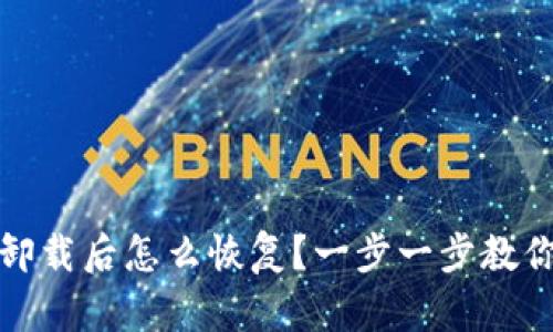 TP钱包误卸载后怎么恢复？一步一步教你轻松找回