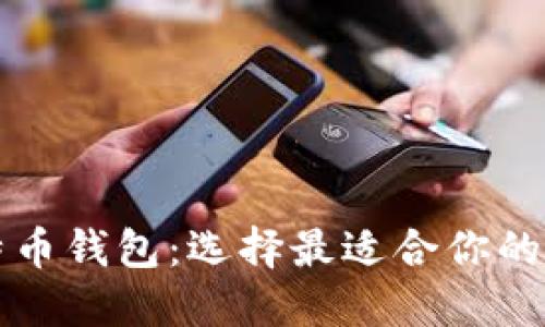 解密以太坊与比特币钱包：选择最适合你的加密资产管理工具