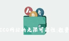 探索数字货币ICO网站的无限可能性：投资新纪元