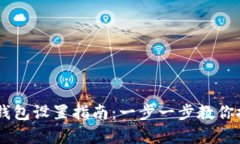 简单明了的阿里云以太坊钱包设置指南：一步一