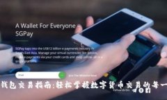 TP钱包交易指南：轻松掌握数字货币交易的每一步