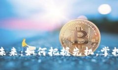 数字货币的未来：如何把握先机，掌控投资新时