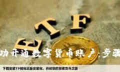 企业如何成功开通数字货币账户：步骤与注意事