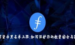数字货币黑名单上限：如何保护你的投资安全与