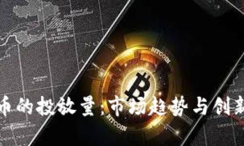 探索数字货币的投放量：市场趋势与创新的深度解析