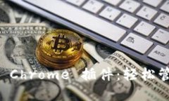 以太坊手机钱包 Chrome 插件：轻松管理您的数字资