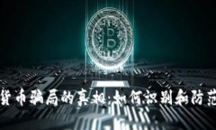 揭开数字货币骗局的真相：如何识别和防范投资
