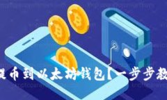 如何将BTT提币到以太坊钱包？一步步教你轻松操