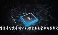 数字货币分发专利公示：探索未来金融的创新之