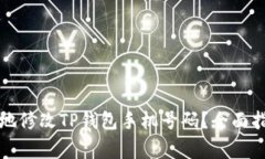 如何安全高效地修改TP钱包手机号码？全面指南与