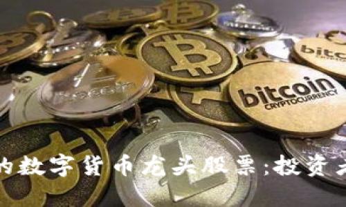 潜力巨大的数字货币龙头股票：投资者必备指南