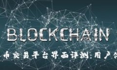 2023年最佳数字货币交易平台界面评测：用户体验