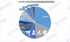 央行数字货币的崛起：对美元霸权的冲击与未来