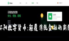 朱怀阳数字货币：颠覆传统金融的新纪元