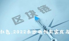 数字货币红包：2022长沙的创新实践与市场展望
