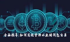 全面指导：如何高效管理以太坊钱包交易