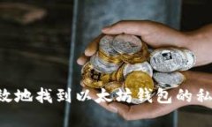 如何安全有效地找到以太坊钱包的私钥：全面指