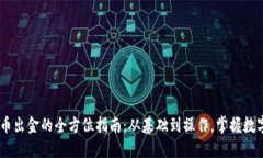 HSBC数字货币出金的全方位指南：从基础到操作，