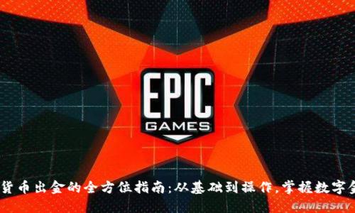 HSBC数字货币出金的全方位指南：从基础到操作，掌握数字金融新趋势
