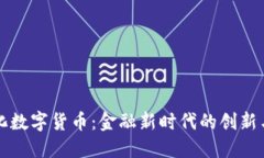 现代化数字货币：金融新时代的创新与变革