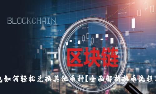 TP钱包如何轻松兑换其他币种？全面解析换币流程与技巧