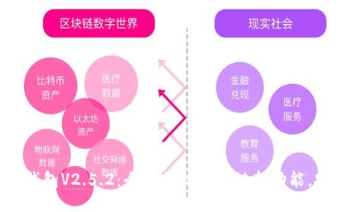 下载以太坊钱包V2.5.2：全面支持区块链新功能，安全保障升级