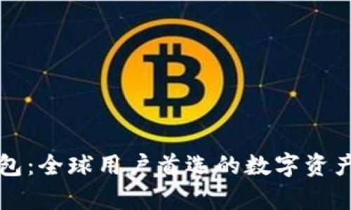 以太坊钱包：全球用户首选的数字资产存储方案