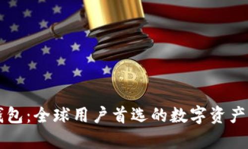 以太坊钱包：全球用户首选的数字资产存储方案