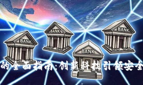 以太坊钱包的全面指南：创新科技引领安全性与便捷性