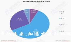 数字货币的未来：加速发展的机遇与挑战