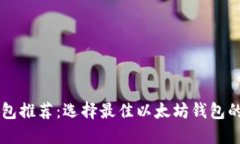 以太坊钱包推荐：选择最佳以太坊钱包的全面指