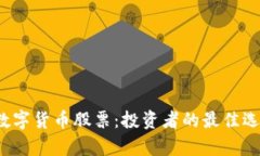 2023年十大数字货币股票：投资者的最佳选择与趋