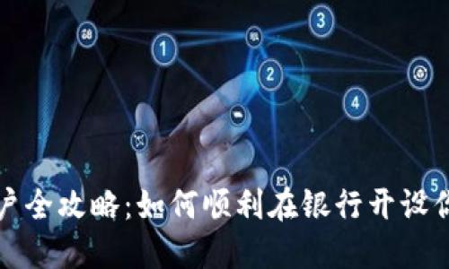 数字货币开户全攻略：如何顺利在银行开设你的数字账户