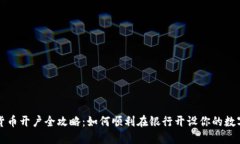 数字货币开户全攻略：如何顺利在银行开设你的