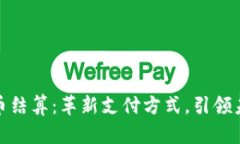 浙江数字货币结算：革新支付方式，引领未来金