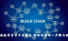 美国数字货币申请指南：轻松理解每一步骤与技