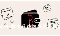 中国数字货币网：探索区块链创新与数字经济的