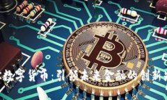 BTK数字货币：引领未来金融的创新先锋