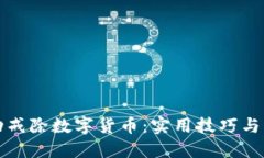 如何成功戒除数字货币：实用技巧与心态调整