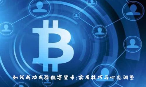 如何成功戒除数字货币：实用技巧与心态调整