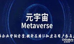 创新数字货币企业营销方案：提升品牌认知度与