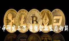 法定数字货币研发工作：重塑金融生态的新机遇
