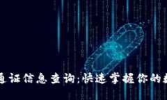 以太坊钱包通证信息查询：快速掌握你的数字资