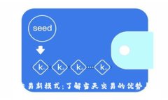 数字货币交易新模式：了解当天交易的优势与实