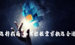 以太坊钱包选择指南：如何根据需求挑选合适的