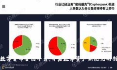 北数所数字货币合约平台：开启数字资产新纪元