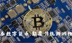 揭秘星辉娱乐数字货币：颠覆传统游戏经济的新