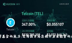 探索数字基金的魅力：高清图片为您揭示未来投